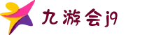 九游会·j9(中文站)俱乐部 - 官方网站